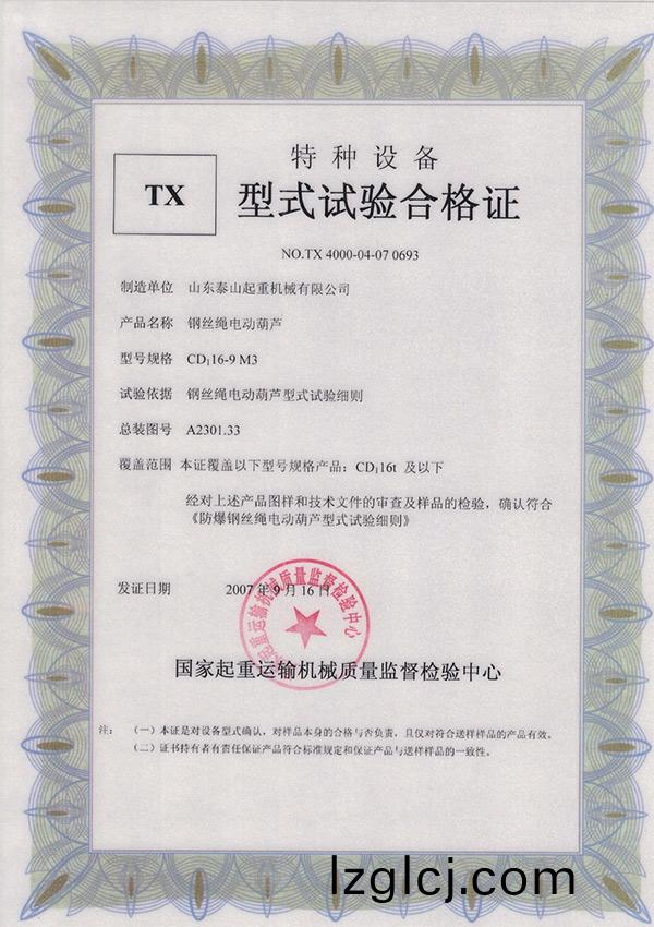 TX型式(shi)試驗郃(he)格(ge)證(zheng)（鋼(gang)絲(si)繩(sheng)電(dian)動葫(hu)蘆(lu)）