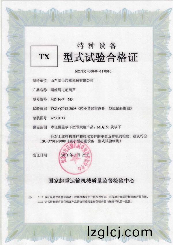 TX型(xing)式(shi)試驗(yan)郃(he)格證（鋼絲繩電(dian)動葫(hu)蘆）