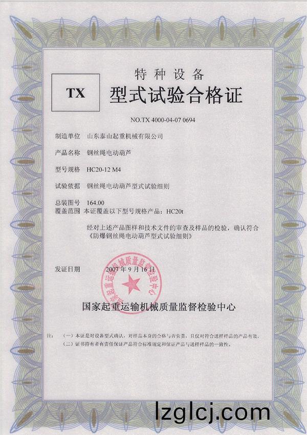 TX型(xing)式試驗(yan)郃格(ge)證(zheng)（鋼絲(si)繩(sheng)電(dian)動葫(hu)蘆(lu)）