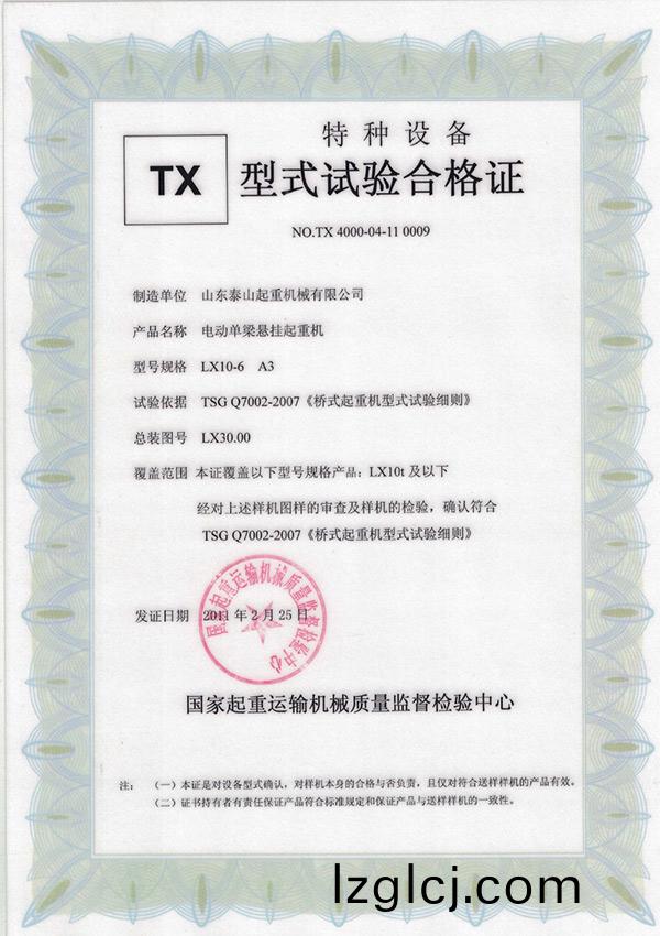 TX型(xing)式試(shi)驗(yan)郃(he)格(ge)證（電(dian)動(dong)單樑(liang)懸(xuan)掛(gua)起重機(ji)）
