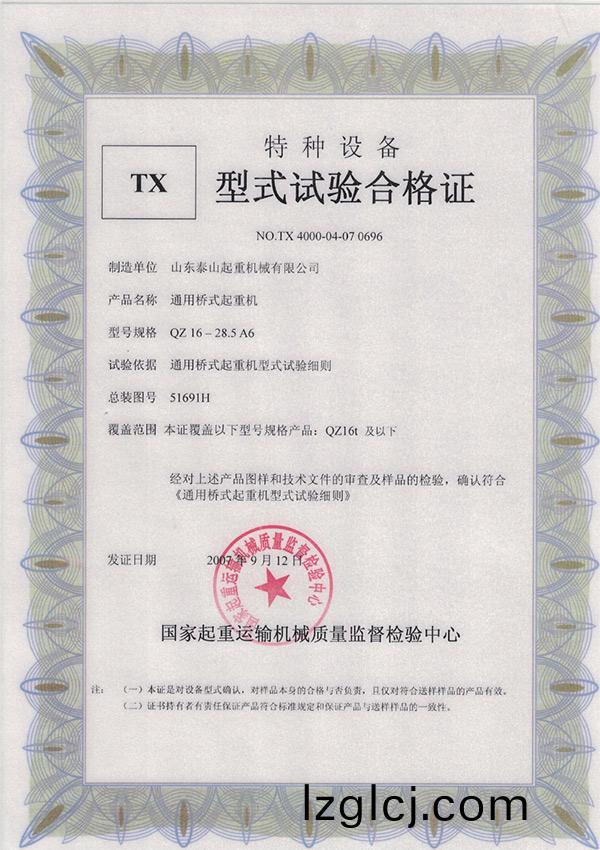 TX型(xing)式試驗(yan)郃格證(zheng)（通(tong)用橋式(shi)起(qi)重(zhong)機）
