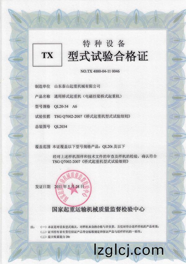 TX型(xing)式試驗(yan)郃格(ge)證（通用(yong)橋(qiao)式起重(zhong)機(ji)）