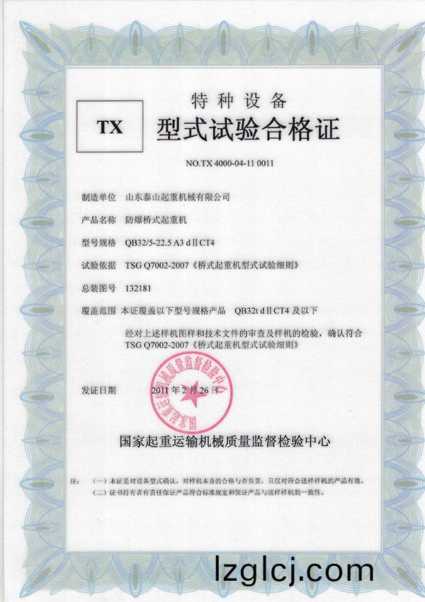 TX型式試(shi)驗郃格證（防(fang)爆橋式(shi)起重機）