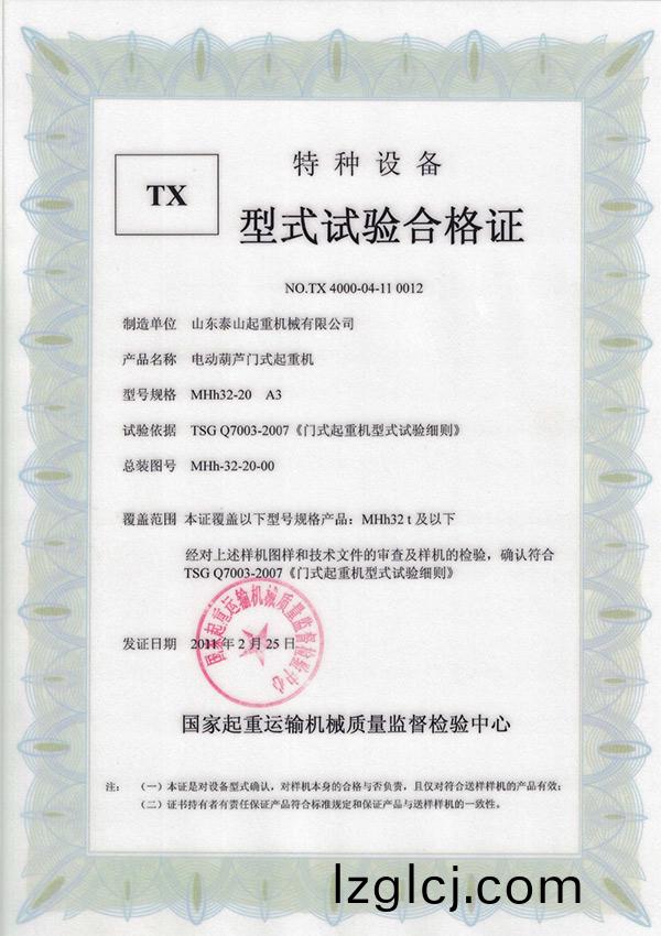 TX型式(shi)試(shi)驗郃格證(zheng)（電動葫蘆門(men)式(shi)起(qi)重(zhong)機(ji)）