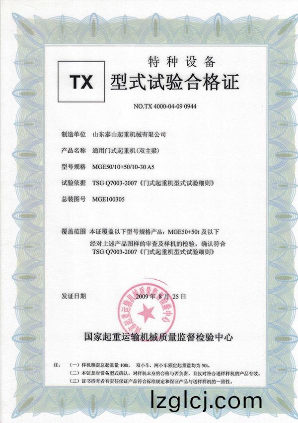 TX型(xing)式(shi)試驗郃(he)格(ge)證(zheng)（通(tong)用(yong)門式(shi)起重機(ji)（雙主(zhu)樑(liang)））
