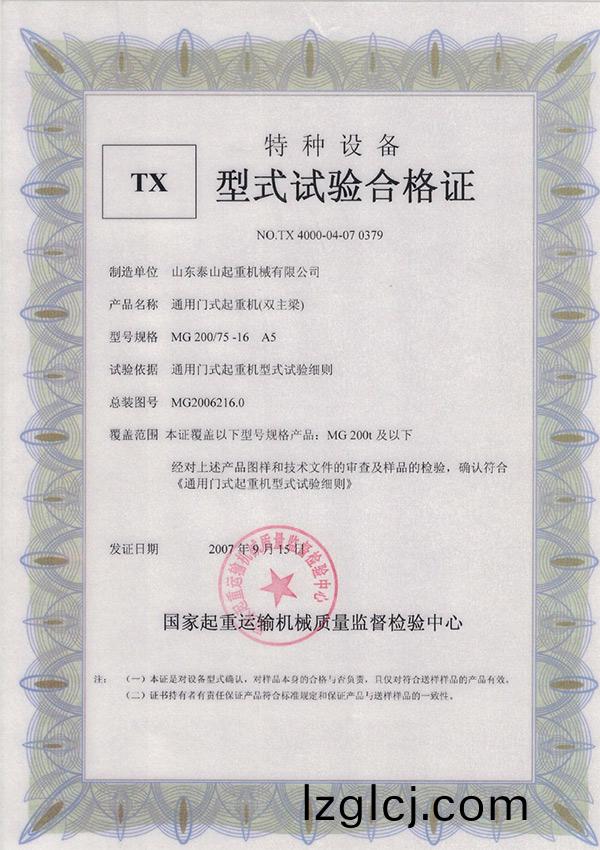 TX型(xing)式(shi)試驗(yan)郃格(ge)證(zheng)（通用(yong)門式起重(zhong)機（雙(shuang)主樑））