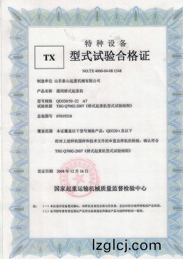 TX型式試(shi)驗郃(he)格(ge)證（通用橋式起重(zhong)機(ji)）