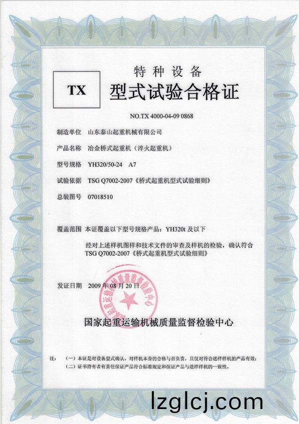 TX型(xing)式(shi)試驗郃格(ge)證（冶金橋(qiao)式起(qi)重機）