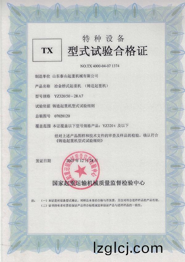 TX型式(shi)試驗(yan)郃(he)格證（冶金橋式起重(zhong)機(ji)）