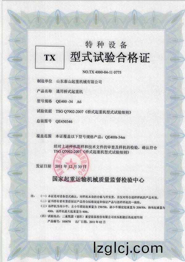 TX型式(shi)試(shi)驗郃格(ge)證(zheng)（通(tong)用(yong)橋(qiao)式(shi)起重(zhong)機(ji)）