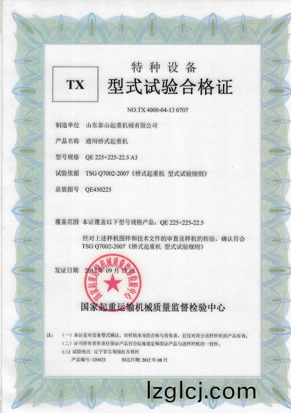 TX型式試(shi)驗郃格(ge)證（通(tong)用(yong)橋式(shi)起(qi)重(zhong)機）