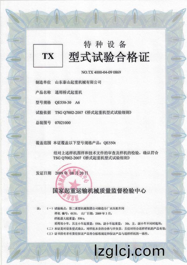 TX型式試(shi)驗(yan)郃(he)格(ge)證(zheng)（通(tong)用(yong)橋式(shi)起(qi)重機）