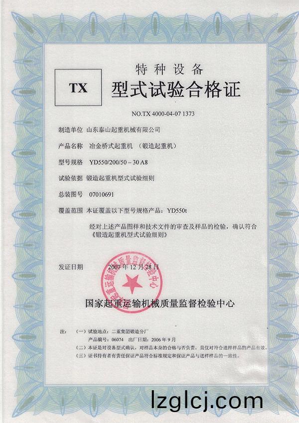 TX型(xing)式試驗(yan)郃格(ge)證（冶金橋式起(qi)重(zhong)機）