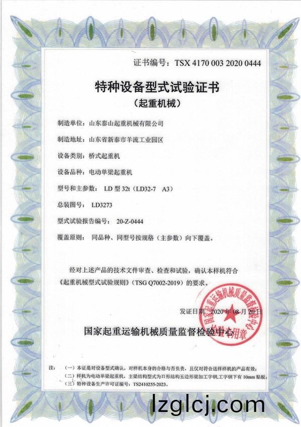 特種(zhong)設備型式試(shi)驗(yan)證(zheng)書(shu)（起重(zhong)機械）