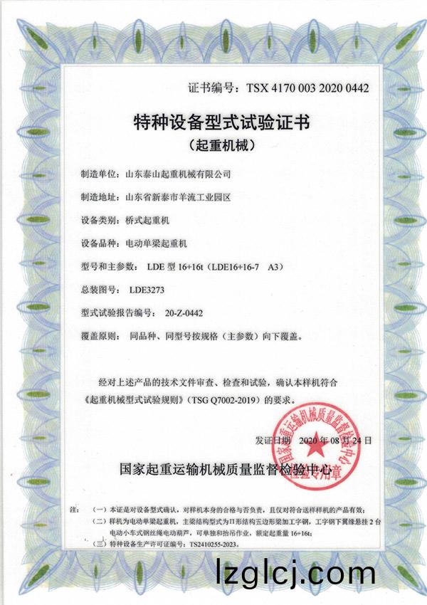特種設(she)備(bei)型(xing)式試(shi)驗(yan)證書（起重機械）