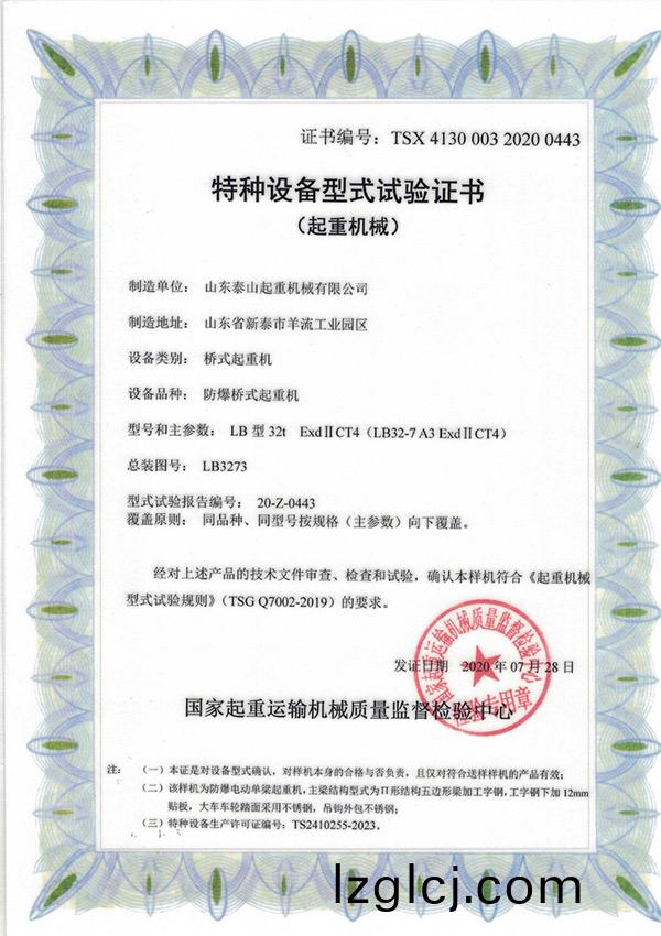特(te)種設(she)備(bei)型(xing)式試(shi)驗(yan)證書（起(qi)重(zhong)機械(xie)）
