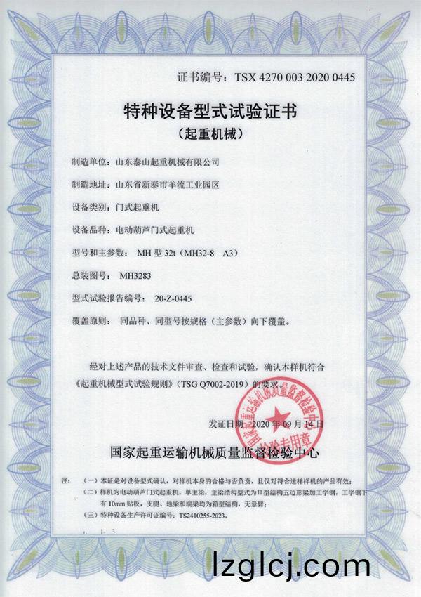 特(te)種設備(bei)型式(shi)試驗(yan)證書（起重機械）