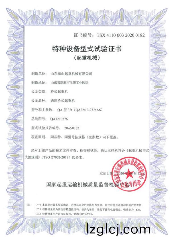 特種(zhong)設(she)備型式試驗證(zheng)書(shu)（起重機(ji)械(xie)）