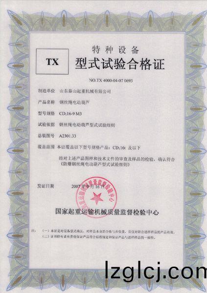 TX型(xing)式試(shi)驗郃(he)格證（鋼絲繩電動(dong)葫(hu)蘆(lu)）