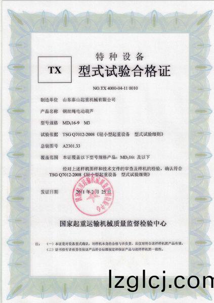 TX型式試(shi)驗郃(he)格證(zheng)（鋼(gang)絲(si)繩電動葫(hu)蘆）
