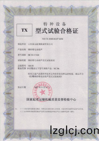 TX型(xing)式試(shi)驗郃(he)格證（鋼(gang)絲(si)繩(sheng)電動葫蘆）