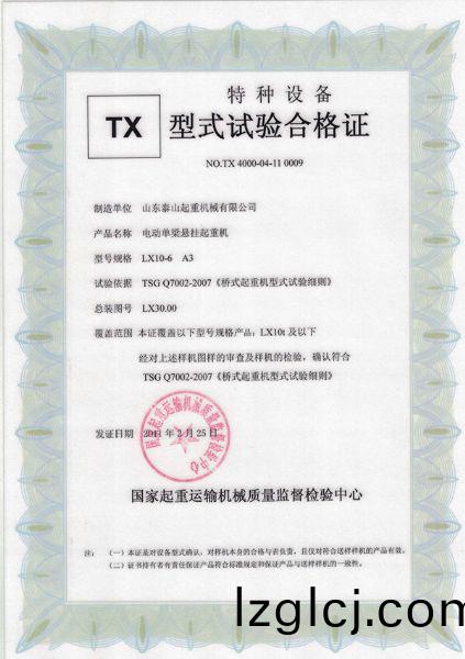 TX型(xing)式(shi)試(shi)驗(yan)郃(he)格證(zheng)（電(dian)動單樑(liang)懸(xuan)掛(gua)起重機）