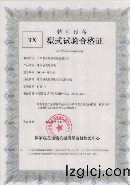 ​TX型(xing)式(shi)試(shi)驗郃格(ge)證（通(tong)用(yong)橋式(shi)起重機）