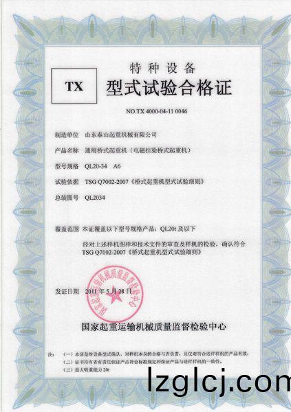 ​TX型(xing)式(shi)試驗(yan)郃(he)格(ge)證（通用橋式起(qi)重(zhong)機(ji)）