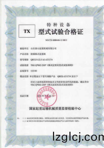 TX型式(shi)試(shi)驗郃(he)格證（防爆(bao)橋(qiao)式起重機）