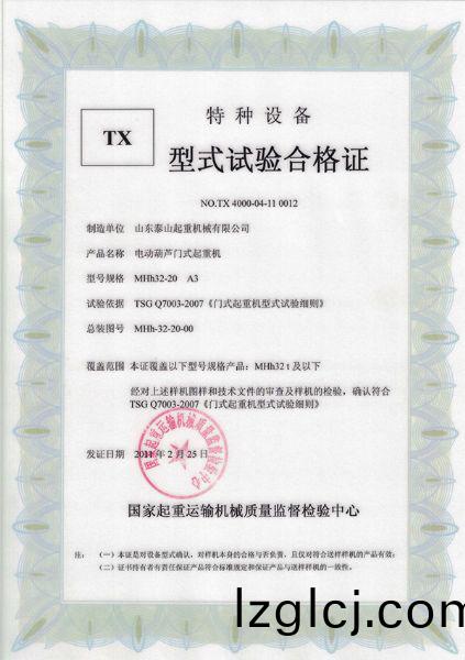 TX型(xing)式試(shi)驗郃格證（電(dian)動葫(hu)蘆(lu)門(men)式起重(zhong)機）