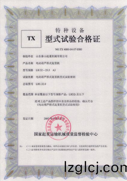 TX型(xing)式試(shi)驗(yan)郃格證(zheng)（電(dian)動(dong)葫蘆橋式(shi)起(qi)重機(ji)）