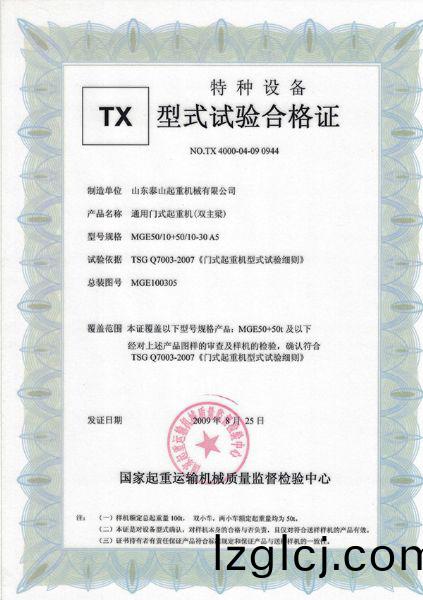 TX型式(shi)試驗郃格證（通用(yong)門式(shi)起(qi)重(zhong)機（雙(shuang)主樑(liang)））