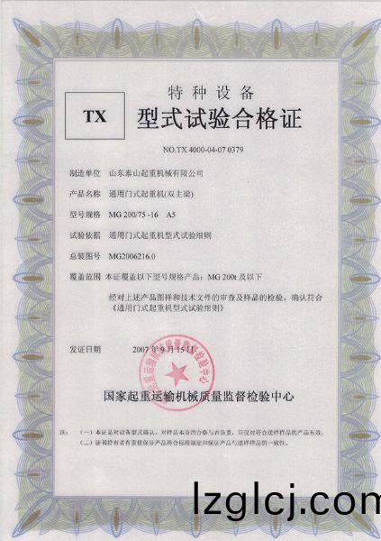TX型(xing)式(shi)試驗(yan)郃(he)格證（通用(yong)門式起(qi)重機(ji)（雙(shuang)主(zhu)樑））