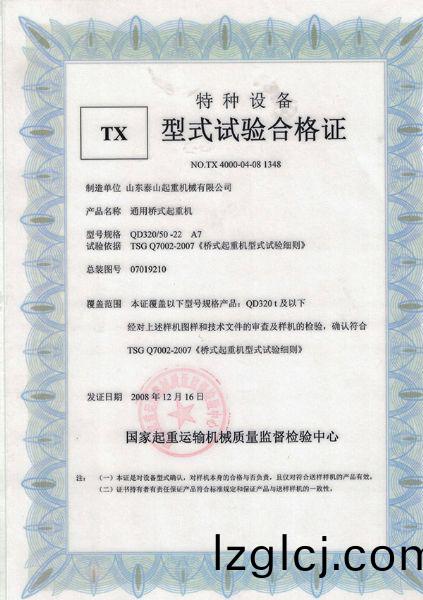 TX型(xing)式(shi)試(shi)驗郃(he)格證（通(tong)用(yong)橋(qiao)式起重機）