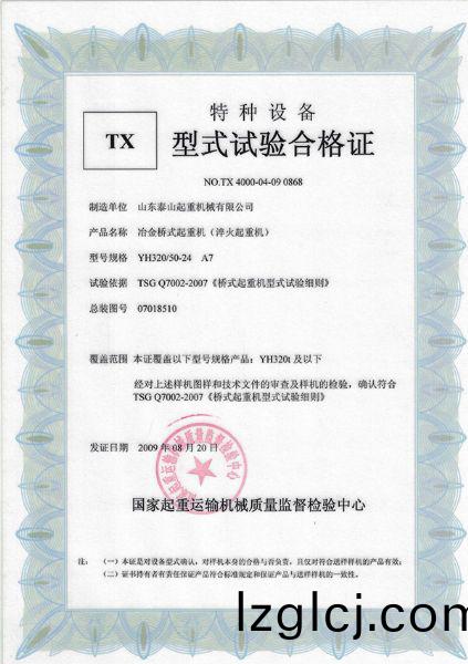 TX型(xing)式試驗(yan)郃(he)格(ge)證(zheng)（冶金(jin)橋式起(qi)重(zhong)機(ji)）