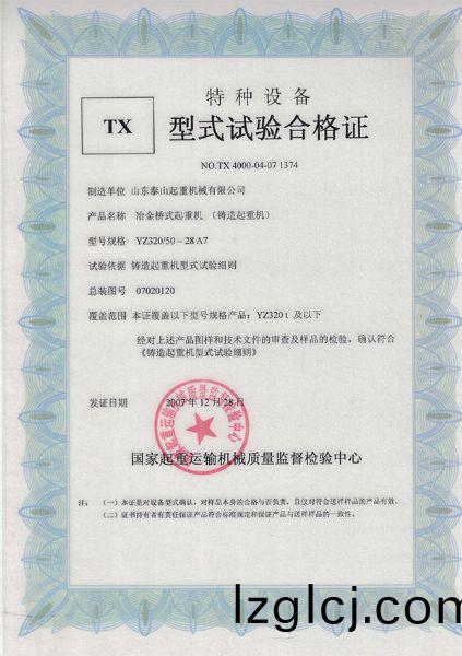 TX型式(shi)試(shi)驗郃(he)格證(zheng)（冶(ye)金橋式(shi)起(qi)重機）