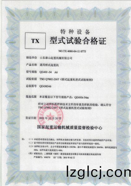 TX型式(shi)試驗(yan)郃(he)格證（通用橋(qiao)式起重機(ji)）