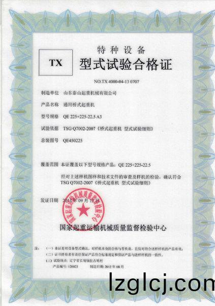 TX型式(shi)試(shi)驗(yan)郃(he)格(ge)證（通用橋(qiao)式(shi)起重(zhong)機）