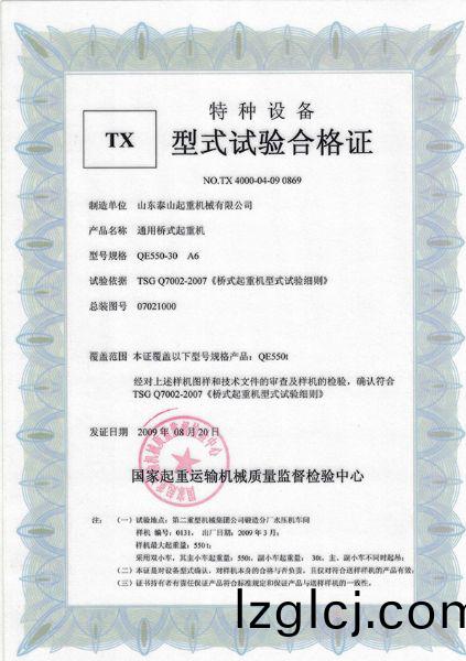 TX型式(shi)試驗郃(he)格(ge)證(zheng)（通(tong)用橋(qiao)式起重(zhong)機(ji)）