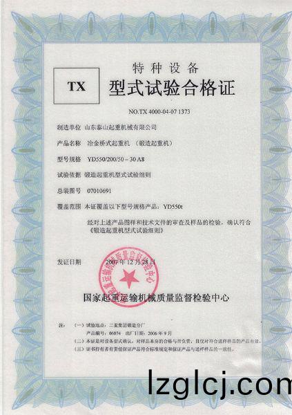 TX型(xing)式(shi)試驗(yan)郃格(ge)證(zheng)（冶金(jin)橋式起重(zhong)機）