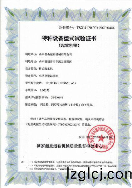 特(te)種(zhong)設備(bei)型式試驗(yan)證(zheng)書(shu)（起(qi)重(zhong)機械）
