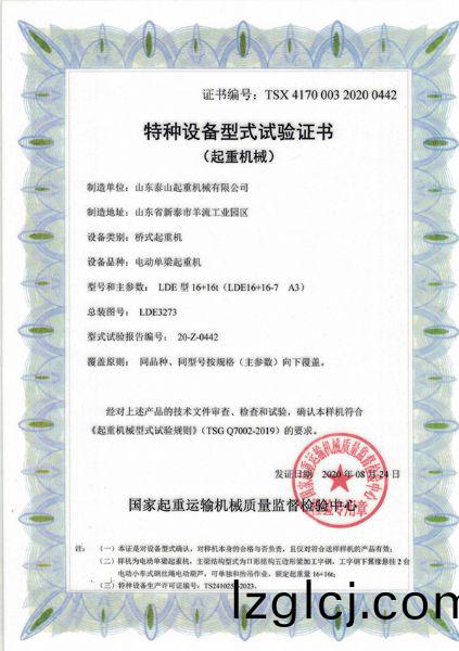 特(te)種(zhong)設備(bei)型式(shi)試(shi)驗證(zheng)書（起重機(ji)械）