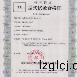 TX型式試(shi)驗(yan)郃(he)格(ge)證(zheng)（鋼(gang)絲繩電動葫蘆）