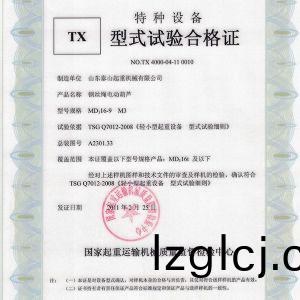 TX型(xing)式(shi)試驗(yan)郃(he)格證（鋼絲繩電動葫蘆）