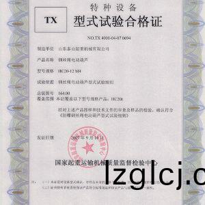 TX型式(shi)試(shi)驗(yan)郃(he)格證（鋼絲(si)繩電(dian)動葫(hu)蘆）