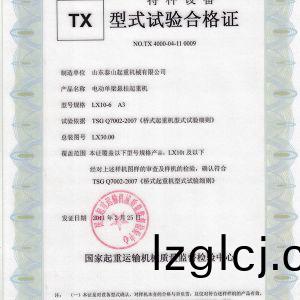 TX型式(shi)試驗郃(he)格證（電(dian)動(dong)單(dan)樑(liang)懸掛(gua)起(qi)重機）