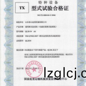 ​TX型(xing)式(shi)試(shi)驗(yan)郃格(ge)證（通用(yong)橋式起(qi)重機(ji)）