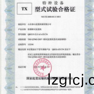 TX型(xing)式(shi)試驗(yan)郃格(ge)證（防爆橋(qiao)式(shi)起(qi)重(zhong)機(ji)）