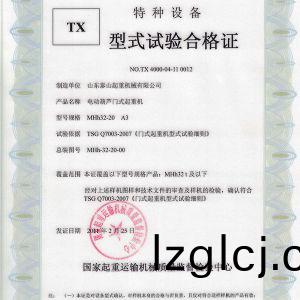 TX型(xing)式試(shi)驗(yan)郃(he)格(ge)證(zheng)（電(dian)動葫(hu)蘆門式起(qi)重機）