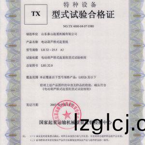 TX型式(shi)試驗(yan)郃(he)格(ge)證(zheng)（電動葫(hu)蘆橋式(shi)起重(zhong)機(ji)）